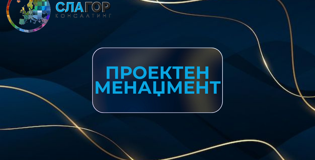 proekten-menadzment proekten-menadzment
